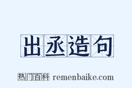 出丞造句是什么意思的图片